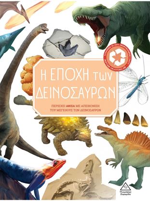 Εικόνα της Η ΕΠΟΧΗ ΤΩΝ ΔΕΙΝΟΣΑΥΡΩΝ