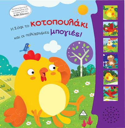 Εικόνα της Η ΣΟΦΙ ΤΟ ΚΟΤΟΠΟΥΛΑΚΙ ΚΑΙ ΟΙ ΠΟΛΥΧΡΩΜΕΣ ΜΠΟΓΙΕΣ