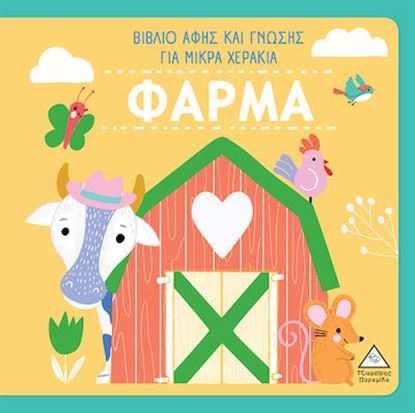 Εικόνα της ΒΙΒΛΙΟ ΑΦΗΣ ΚΑΙ ΓΝΩΣΗΣ ΓΙΑ ΜΙΚΡΑ ΧΕΡΑΚΙΑ: ΦΑΡΜΑ