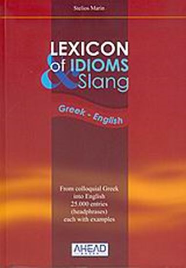 Εικόνα από LEXICON OF IDIOMS & SLANG GREEK - ENGLISH
