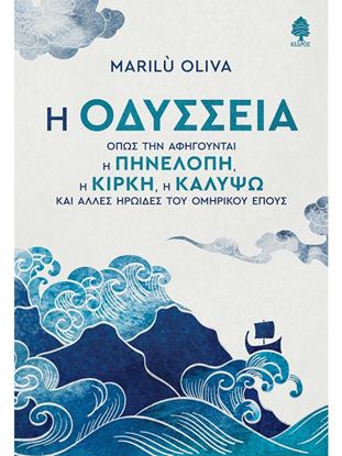 Εικόνα της Η ΟΔΥΣΣΕΙΑ ΟΠΩΣ ΤΗΝ ΑΦΗΓΟΥΝΤΑΙ Η ΠΗΝΕΛΟΠΗ, Η ΚΙΡΚΗ, Η ΚΑΛΥΨΩ ΚΑΙ ΑΛΛΕΣ ΗΡΩΙΔΕΣ ΤΟΥ ΟΜΗΡΙΚΟΥ ΕΠΟΥΣ