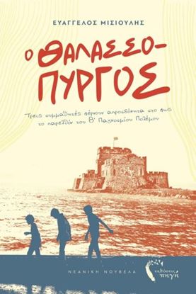 Εικόνα της Ο ΘΑΛΑΣΣΟΠΥΡΓΟΣ