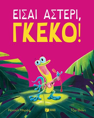 Εικόνα της ΕΙΣΑΙ ΑΣΤΕΡΙ, ΓΚΕΚΟ!