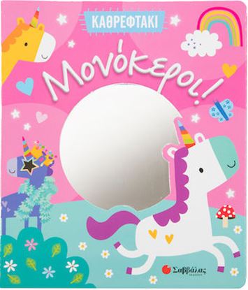 Εικόνα της ΚΑΘΡΕΦΤΑΚΙ: ΜΟΝΟΚΕΡΟΙ!