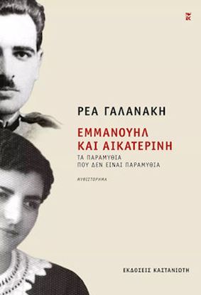 Εικόνα της ΕΜΜΑΝΟΥΗΛ ΚΑΙ ΑΙΚΑΤΕΡΙΝΗ ΤΑ ΠΑΡΑΜΥΘΙΑ ΠΟΥ ΔΕΝ ΕΙΝΑΙ ΠΑΡΑΜΥΘΙΑ