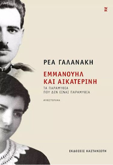 Εικόνα από ΕΜΜΑΝΟΥΗΛ ΚΑΙ ΑΙΚΑΤΕΡΙΝΗ ΤΑ ΠΑΡΑΜΥΘΙΑ ΠΟΥ ΔΕΝ ΕΙΝΑΙ ΠΑΡΑΜΥΘΙΑ