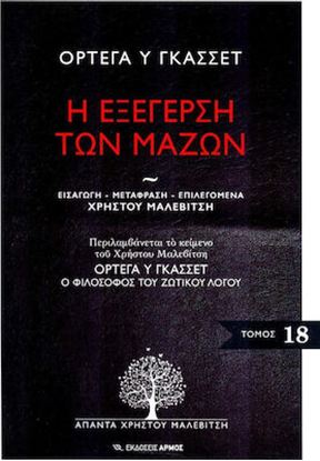 Εικόνα της Η ΕΞΕΓΕΡΣΗ ΤΩΝ ΜΑΖΩΝ