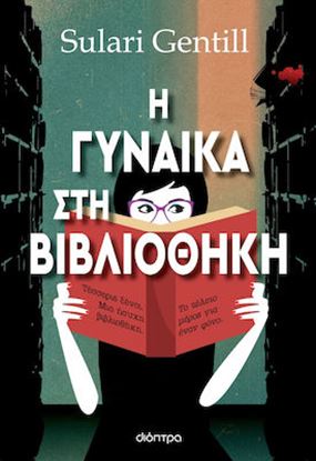 Εικόνα της Η ΓΥΝΑΙΚΑ ΣΤΗ ΒΙΒΛΙΟΘΗΚΗ