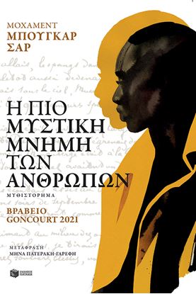 Εικόνα της Η ΠΙΟ ΜΥΣΤΙΚΗ ΜΝΗΜΗ ΤΩΝ ΑΝΘΡΩΠΩΝ