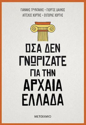 Εικόνα της ΟΣΑ ΔΕΝ ΓΝΩΡΙΖΑΤΕ ΓΙΑ ΤΗΝ ΑΡΧΑΙΑ ΕΛΛΑΔΑ