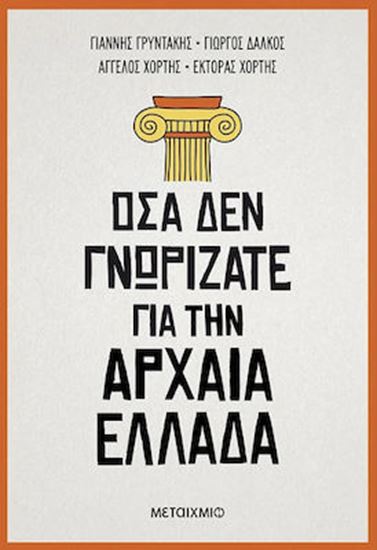 Εικόνα από ΟΣΑ ΔΕΝ ΓΝΩΡΙΖΑΤΕ ΓΙΑ ΤΗΝ ΑΡΧΑΙΑ ΕΛΛΑΔΑ