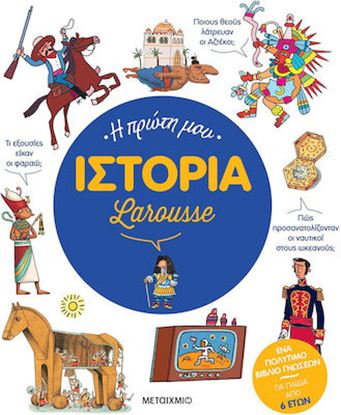 Εικόνα της Η ΠΡΩΤΗ ΜΟΥ ΙΣΤΟΡΙΑ LAROUSSE
