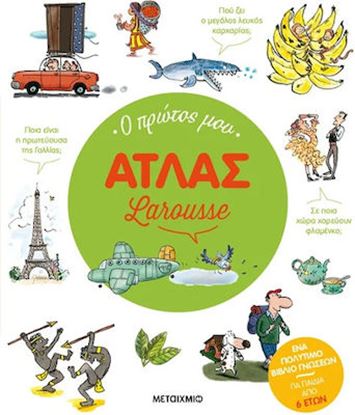 Εικόνα της Ο ΠΡΩΤΟΣ ΜΟΥ ΑΤΛΑΣ LAROUSSE