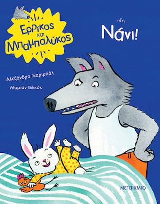 Εικόνα της ΝΑΝΙ!