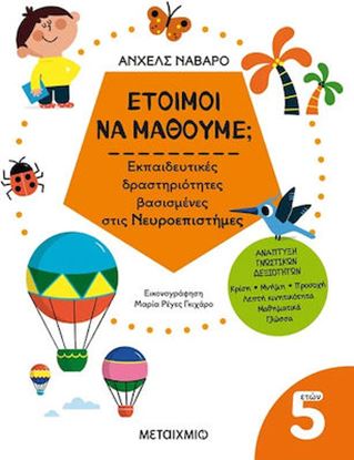 Εικόνα της ΕΤΟΙΜΟΙ ΝΑ ΜΑΘΟΥΜΕ; ΕΚΠΑΙΔΕΥΤΙΚΕΣ ΔΡΑΣΤΗΡΙΟΤΗΤΕΣ ΒΑΣΙΣΜΕΝΕΣ ΣΤΙΣ ΝΕΥΡΟΕΠΙΣΤΗΜΕΣ - ΓΙΑ ΠΑΙΔΙΑ 5+