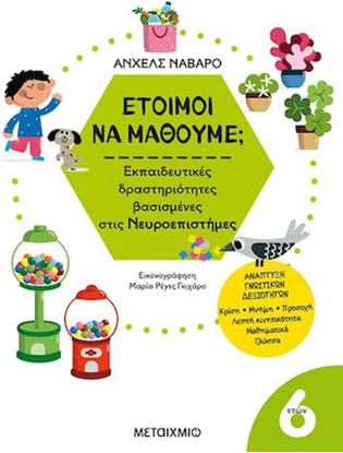 Εικόνα της ΕΤΟΙΜΟΙ ΝΑ ΜΑΘΟΥΜΕ; ΕΚΠΑΙΔΕΥΤΙΚΕΣ ΔΡΑΣΤΗΡΙΟΤΗΤΕΣ ΒΑΣΙΣΜΕΝΕΣ ΣΤΙΣ ΝΕΥΡΟΕΠΙΣΤΗΜΕΣ - ΓΙΑ ΠΑΙΔΙΑ 6+