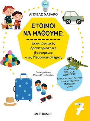 Εικόνα της ΕΤΟΙΜΟΙ ΝΑ ΜΑΘΟΥΜΕ; ΕΚΠΑΙΔΕΥΤΙΚΕΣ ΔΡΑΣΤΗΡΙΟΤΗΤΕΣ ΒΑΣΙΣΜΕΝΕΣ ΣΤΙΣ ΝΕΥΡΟΕΠΙΣΤΗΜΕΣ - ΓΙΑ ΠΑΙΔΙΑ 7+