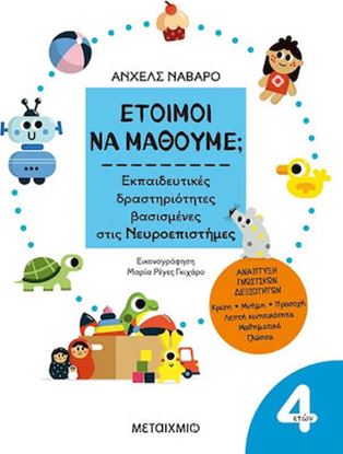 Εικόνα της ΕΤΟΙΜΟΙ ΝΑ ΜΑΘΟΥΜΕ; ΕΚΠΑΙΔΕΥΤΙΚΕΣ ΔΡΑΣΤΗΡΙΟΤΗΤΕΣ ΒΑΣΙΣΜΕΝΕΣ ΣΤΙΣ ΝΕΥΡΟΕΠΙΣΤΗΜΕΣ - ΓΙΑ ΠΑΙΔΙΑ 4+