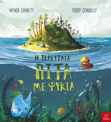 Εικόνα της Η ΤΕΛΕΥΤΑΙΑ ΠΙΤΑ ΜΕ ΦΥΚΙΑ
