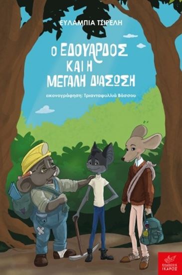 Εικόνα από Ο ΕΔΟΥΑΡΔΟΣ ΚΑΙ Η ΜΕΓΑΛΗ ΔΙΑΣΩΣΗ