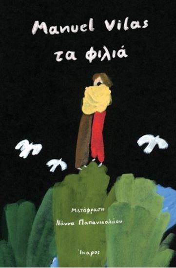 Εικόνα από ΤΑ ΦΙΛΙΑ