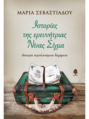 Εικόνα της ΙΣΤΟΡΙΕΣ ΤΗΣ ΕΡΕΥΝΗΤΡΙΑΣ ΝΙΝΑΣ ΣΙΓΜΑ