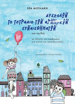 Εικόνα της Η ΠΑΛΕΤΑ ΤΩΝ ΔΥΣΚΟΛΩΝ ΣΥΝΑΙΣΘΗΜΑΤΩΝ