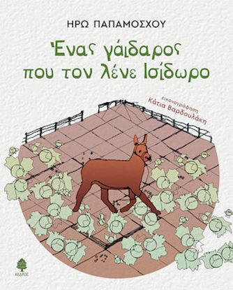 Εικόνα της ΕΝΑΣ ΓΑΪΔΑΡΟΣ ΠΟΥ ΤΟΝ ΛΕΝΕ ΙΣΙΔΩΡΟ