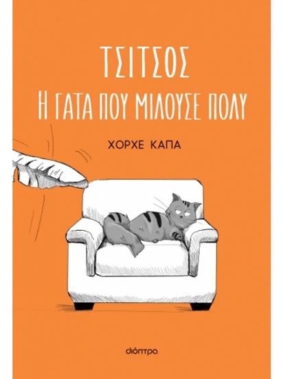 Εικόνα από ΤΣΙΤΣΟΣ, Η ΓΑΤΑ ΠΟΥ ΜΙΛΟΥΣΕ ΠΟΛΥ