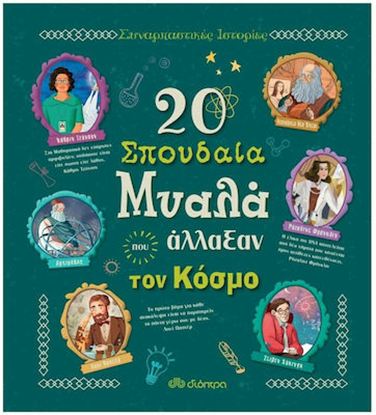 Εικόνα της ΣΥΝΑΡΠΑΣΤΙΚΕΣ ΙΣΤΟΡΙΕΣ 3: 20 ΣΠΟΥΔΑΙΑ ΜΥΑΛΑ ΠΟΥ ΑΛΛΑΞΑΝ ΤΟΝ ΚΟΣΜΟ