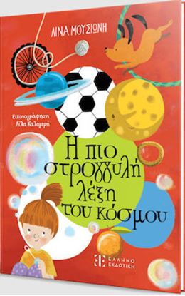 Εικόνα της Η ΠΙΟ ΣΤΡΟΓΓΥΛΗ ΛΕΞΗ ΤΟΥ ΚΟΣΜΟΥ