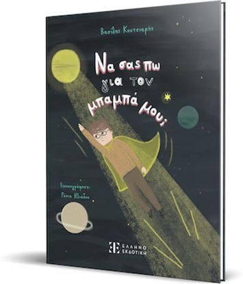 Εικόνα της ΝΑ ΣΑΣ ΠΩ ΓΙΑ ΤΟΝ ΜΠΑΜΠΑ ΜΟΥ;