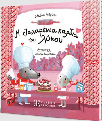 Εικόνα της Η ΖΑΧΑΡΕΝΙΑ ΚΑΡΔΙΑ ΤΟΥ ΛΥΚΟΥ
