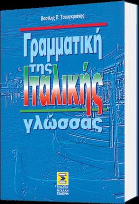 Εικόνα της ΓΡΑΜΜΑΤΙΚΗ ΙΤΑΛΙΚΗΣ ΓΛΩΣΣΑΣ