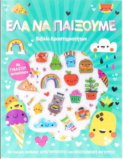 Εικόνα από ΕΛΑ ΝΑ ΠΑΙΞΟΥΜΕ