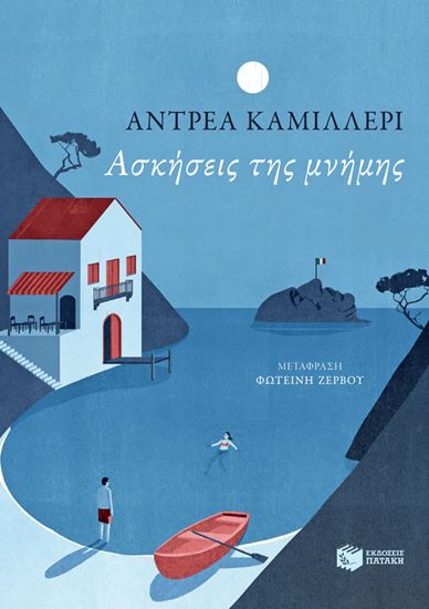 Εικόνα από ΑΣΚΗΣΕΙΣ ΤΗΣ ΜΝΗΜΗΣ