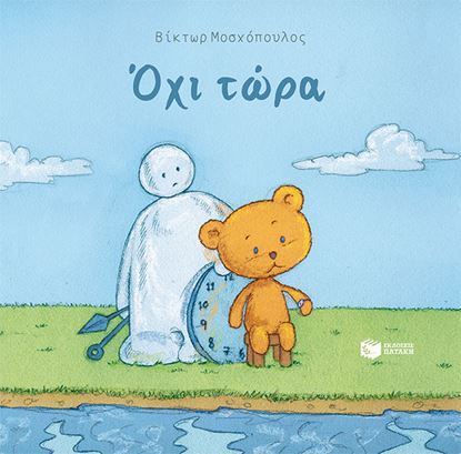 Εικόνα της ΟΧΙ ΤΩΡΑ