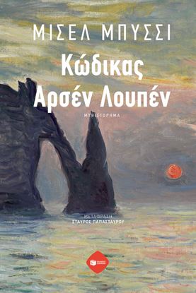 Εικόνα της ΚΩΔΙΚΑΣ ΑΡΣΕΝ ΛΟΥΠΕΝ