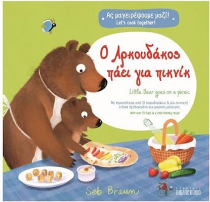 Εικόνα της Ο ΑΡΚΟΥΔΑΚΟΣ ΠΑΕΙ ΓΙΑ ΠΙΚΝΙΚ - (ΔΙΓΛΩΣΣΗ ΕΚΔΟΣΗ ΕΛΛΗΝΙΚΑ-ΑΓΓΛΙΚΑ)