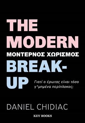 Εικόνα της THE MODERN BREAK-UP (ΜΟΝΤΕΡΝΟΣ ΧΩΡΙΣΜΟΣ)