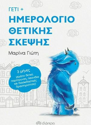 Εικόνα της ΓΕΤΙ - ΗΜΕΡΟΛΟΓΙΟ ΘΕΤΙΚΗΣ ΣΚΕΨΗΣ