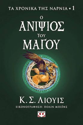 Εικόνα της ΤΑ ΧΡΟΝΙΚΑ ΤΗΣ ΝΑΡΝΙΑ 1: Ο ΑΝΙΨΙΟΣ ΤΟΥ ΜΑΓΟΥ