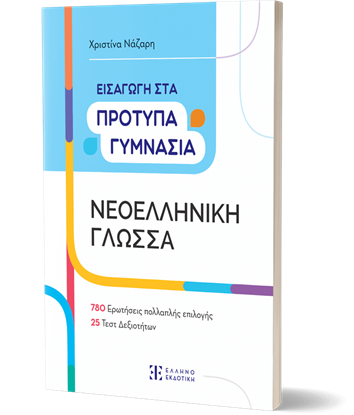 Εικόνα της ΕΙΣΑΓΩΓΗ ΣΤΑ ΠΡΟΤΥΠΑ ΓΥΜΝΑΣΙΑ: ΝΕΟΕΛΛΗΝΙΚΗ ΓΛΩΣΣΑ