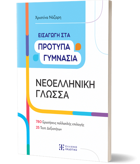 Εικόνα από ΕΙΣΑΓΩΓΗ ΣΤΑ ΠΡΟΤΥΠΑ ΓΥΜΝΑΣΙΑ: ΝΕΟΕΛΛΗΝΙΚΗ ΓΛΩΣΣΑ