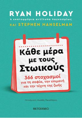 Εικόνα της ΚΑΘΕ ΜΕΡΑ ΜΕ ΤΟΥΣ ΣΤΩΙΚΟΥΣ: 366 ΣΤΟΧΑΣΜΟΙ ΓΙΑ ΤΗ ΣΟΦΙΑ, ΤΗΝ ΕΠΙΜΟΝΗ ΚΑΙ ΤΗΝ ΤΕΧΝΗ ΤΗΣ ΖΩΗΣ