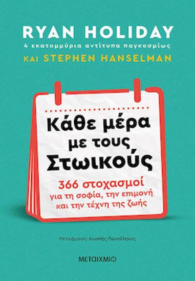 Εικόνα από ΚΑΘΕ ΜΕΡΑ ΜΕ ΤΟΥΣ ΣΤΩΙΚΟΥΣ: 366 ΣΤΟΧΑΣΜΟΙ ΓΙΑ ΤΗ ΣΟΦΙΑ, ΤΗΝ ΕΠΙΜΟΝΗ ΚΑΙ ΤΗΝ ΤΕΧΝΗ ΤΗΣ ΖΩΗΣ