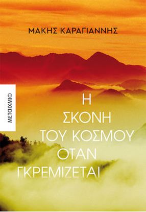 Εικόνα της Η ΣΚΟΝΗ ΤΟΥ ΚΟΣΜΟΥ ΟΤΑΝ ΓΚΡΕΜΙΖΕΤΑΙ