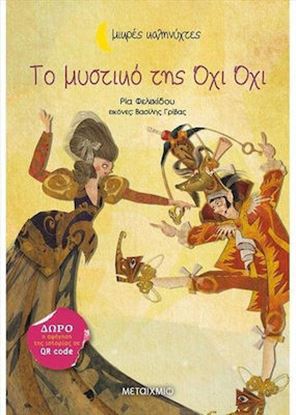 Εικόνα της ΜΙΚΡΕΣ ΚΑΛΗΝΥΧΤΕΣ: ΤΟ ΜΥΣΤΙΚΟ ΤΗΣ ΟΧΙ ΟΧΙ