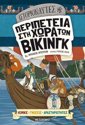 Εικόνα της ΙΣΤΟΡΙΟΝΑΥΤΕΣ: ΠΕΡΙΠΕΤΕΙΑ ΣΤΗ ΧΩΡΑ ΤΩΝ ΒΙΚΙΝΓΚ
