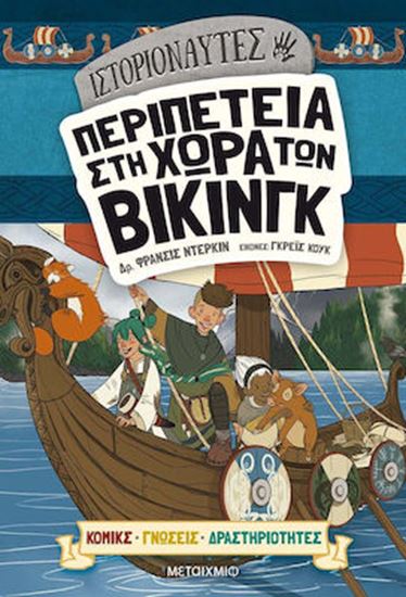 Εικόνα από ΙΣΤΟΡΙΟΝΑΥΤΕΣ: ΠΕΡΙΠΕΤΕΙΑ ΣΤΗ ΧΩΡΑ ΤΩΝ ΒΙΚΙΝΓΚ